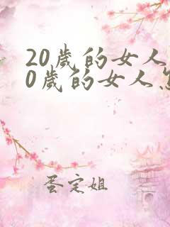 20岁的女人30岁的女人怎么说来着