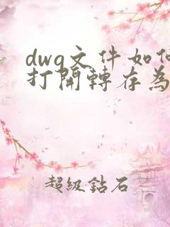 dwg文件如何打开转存为pdf