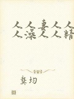 人人妻人人爽人人澡人人精品蜜桃