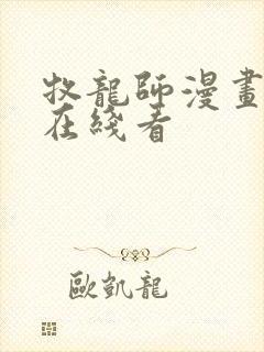 牧龙师漫画免费在线看