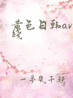 黄色日韩av在线