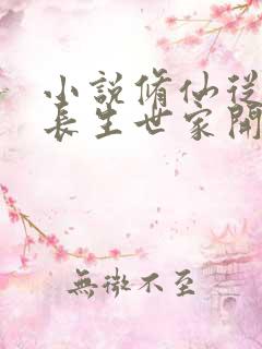 小说修仙从入赘长生世家开始txt