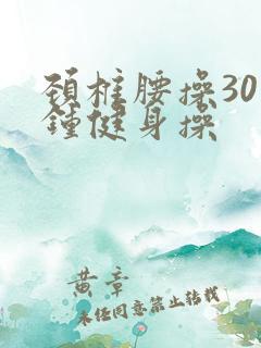 颈椎腰操30分钟健身操
