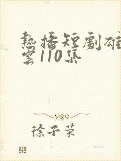 热播短剧雄爸风云110集