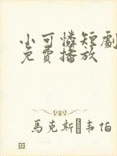 小可怜短剧全集免费播放