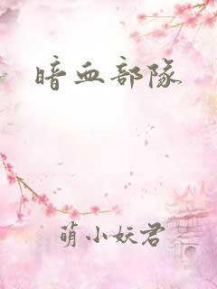 暗血部队