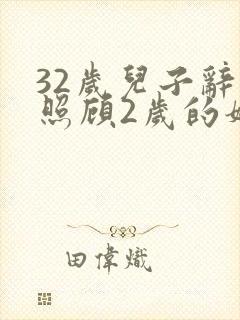 32岁儿子辞职照顾2岁的妈妈