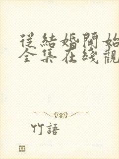 从结婚开始恋爱全集在线观看