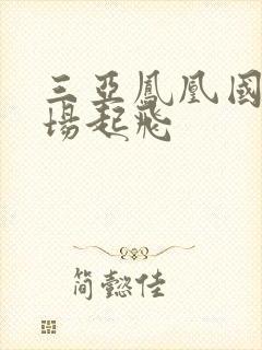三亚凤凰国际机场起飞