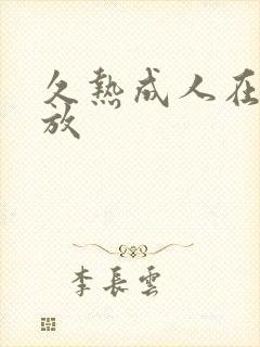 久热成人在线播放