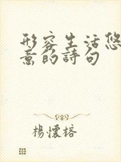 形容生活悠闲惬意的诗句