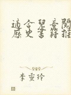 适合儿童阅读的历史书籍推荐