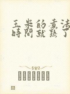玉米的煮法多长时间就熟了