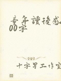 童年读后感 100字