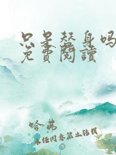 只是替身吗小说免费阅读