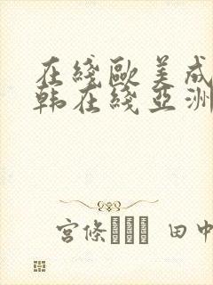 在线欧美成人日韩在线亚洲