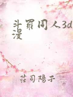 斗罗同人3d动漫