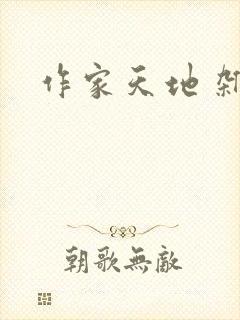 作家天地 杂志