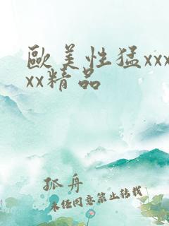 欧美性猛xxxxx精品