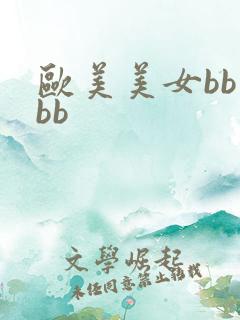 欧美美女bb操bb