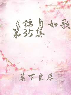 《锦月如歌》 第35集