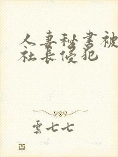 人妻秘书被黑人社长侵犯