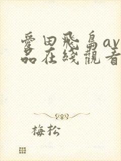 爱田飞岛av作品在线观看