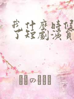 我什么时候无敌了短剧演员表大全