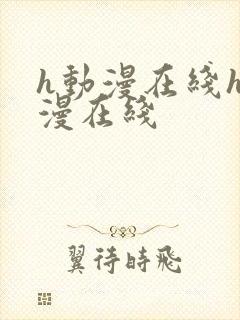 h动漫在线h动漫在线
