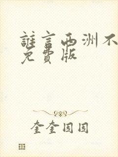 谁言西洲不知意免费版