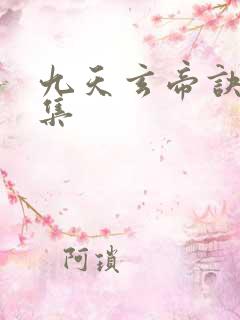 九天玄帝诀29集