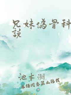 兄妹伪骨科h小说