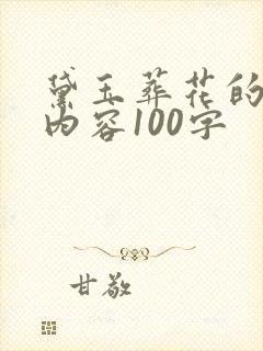 黛玉葬花的主要内容100字