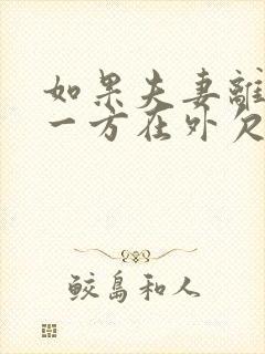 如果夫妻离婚后一方在外欠钱