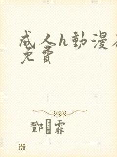 成人h动漫在线免费
