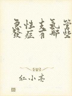 急性支气管炎并发症有哪些