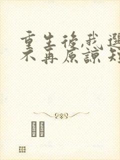 重生后,我选择不再原谅 短剧