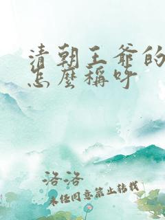清朝王爷的女儿怎么称呼