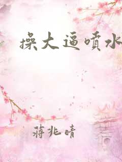 操大逼喷水