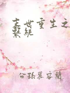 末世重生之女主系统