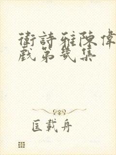 卫诗雅陈伟霆吻戏第几集