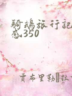 骑鹅旅行记读后感350
