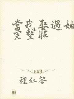 当我娶过她原唱完整版