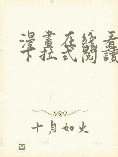 漫画在线看免费下拉式阅读快看