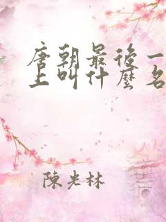 唐朝最后一个皇上叫什么名