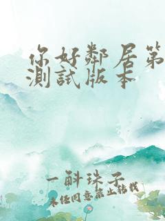 你好邻居第二代测试版本