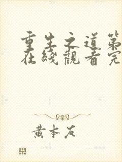 重生之道第二季在线观看完整