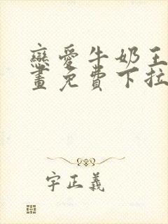 恋爱牛奶王冠漫画免费下拉式