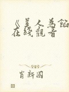 《美人为馅2》在线观看