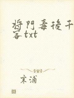 将门毒后千山茶客txt